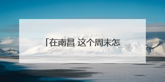 在南昌 这个周末怎么免费领取栀子花 看这篇就够啦（图）