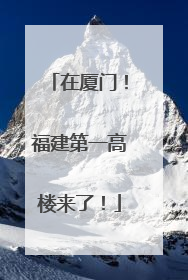 在厦门！福建第一高楼来了！