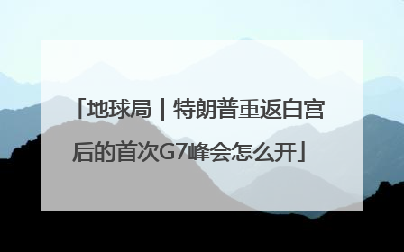 地球局｜特朗普重返白宫后的首次G7峰会怎么开