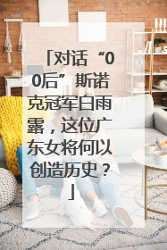 对话“00后”斯诺克冠军白雨露，这位广东女将何以创造历史？