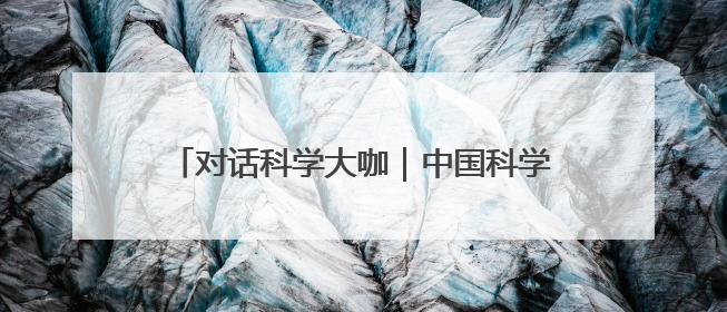 对话科学大咖｜中国科学院院士翟婉明：科学永远在解构“不可能”的定义
