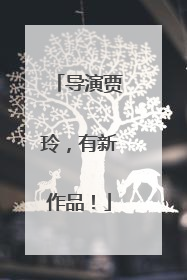 导演贾玲，有新作品！