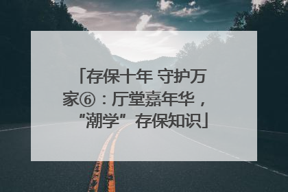 存保十年 守护万家⑥：厅堂嘉年华，“潮学”存保知识