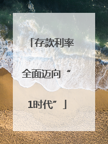 存款利率全面迈向“1时代”