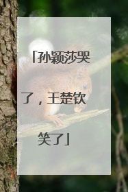 孙颖莎哭了，王楚钦笑了