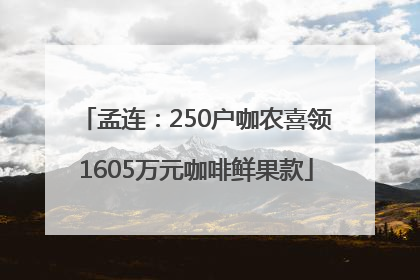孟连：250户咖农喜领1605万元咖啡鲜果款