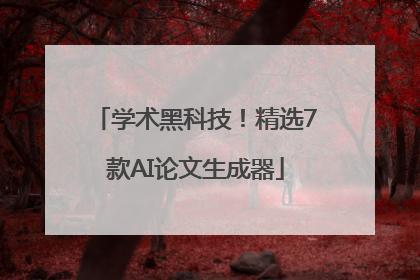 学术黑科技！精选7款AI论文生成器