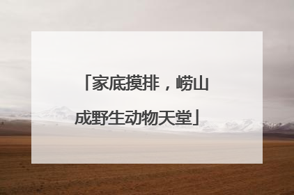 家底摸排，崂山成野生动物天堂