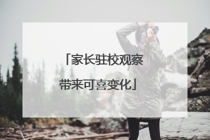 家长驻校观察带来可喜变化