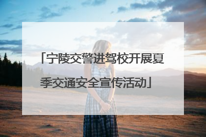 宁陵交警进驾校开展夏季交通安全宣传活动
