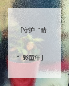 守护“睛”彩童年
