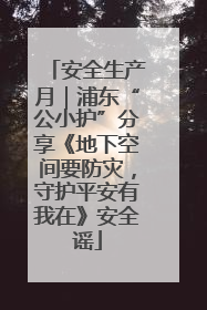 安全生产月｜浦东“公小护”分享《地下空间要防灾，守护平安有我在》安全谣