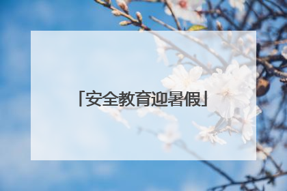 安全教育迎暑假