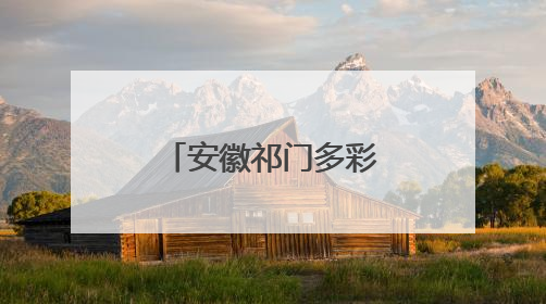 安徽祁门多彩活动迎端午
