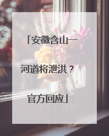安徽含山一河道将泄洪？官方回应