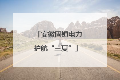 安徽固镇电力护航“三夏”