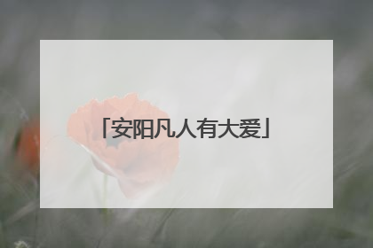 安阳凡人有大爱