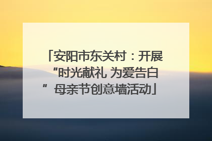 安阳市东关村：开展“时光献礼 为爱告白”母亲节创意墙活动