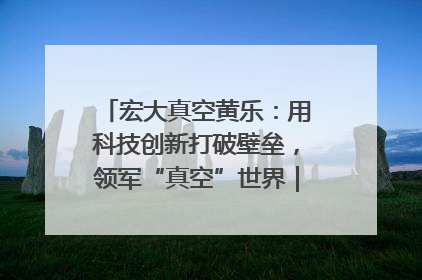 宏大真空黄乐：用科技创新打破壁垒，领军“真空”世界｜湘商，向上③