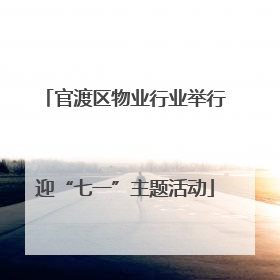官渡区物业行业举行迎“七一”主题活动