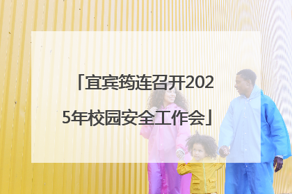 宜宾筠连召开2025年校园安全工作会