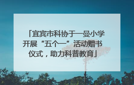 宜宾市科协于一曼小学开展“五个一”活动赠书仪式，助力科普教育
