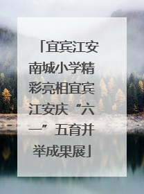宜宾江安南城小学精彩亮相宜宾江安庆“六一”五育并举成果展