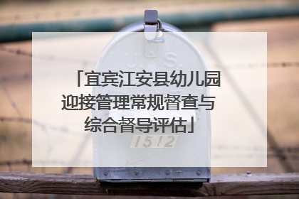 宜宾江安县幼儿园迎接管理常规督查与综合督导评估