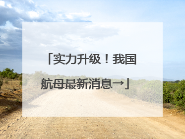 实力升级！我国航母最新消息→
