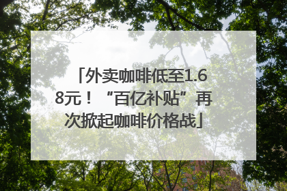 外卖咖啡低至1.68元！“百亿补贴”再次掀起咖啡价格战
