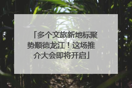 多个文旅新地标聚势顺德龙江！这场推介大会即将开启