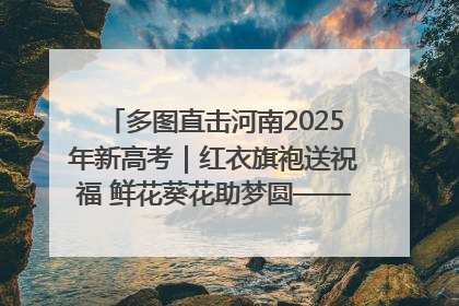 多图直击河南2025年新高考｜红衣旗袍送祝福 鲜花葵花助梦圆——尉氏县高考暖心送考
