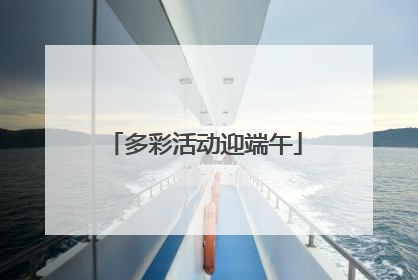 多彩活动迎端午