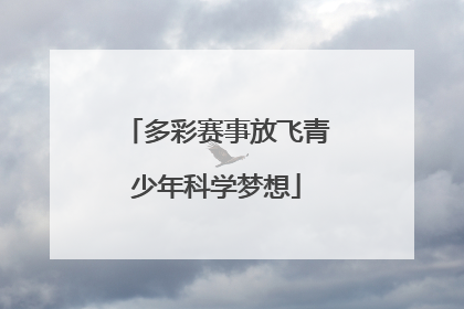 多彩赛事放飞青少年科学梦想