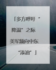 多方呼吁“降温”之际 美军频向中东“添油”