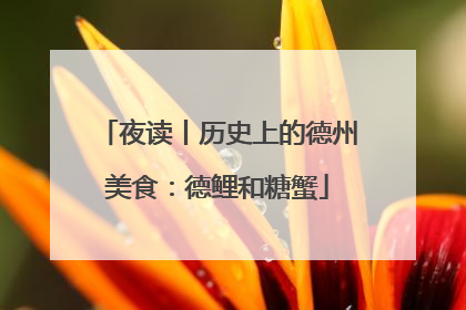 夜读丨历史上的德州美食：德鲤和糖蟹