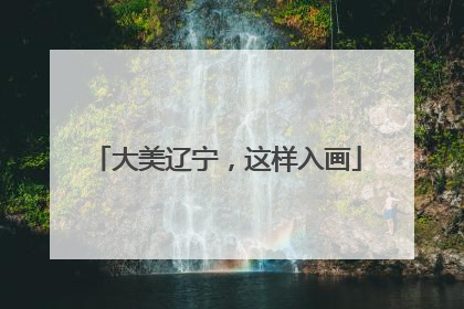 大美辽宁，这样入画