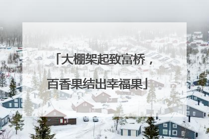 大棚架起致富桥，百香果结出幸福果