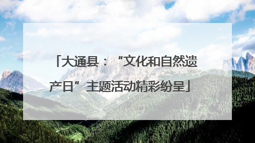 大通县：“文化和自然遗产日”主题活动精彩纷呈
