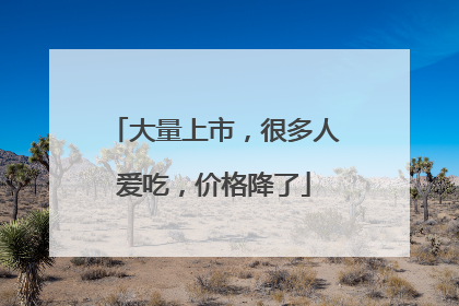 大量上市，很多人爱吃，价格降了