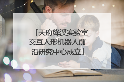 天府绛溪实验室交互人形机器人前沿研究中心成立