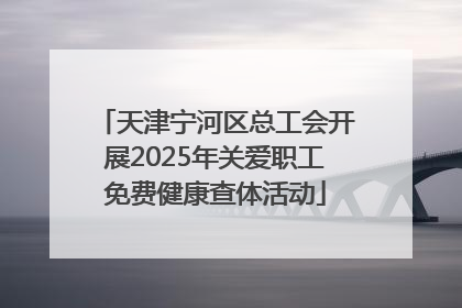 天津宁河区总工会开展2025年关爱职工免费健康查体活动