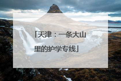 天津：一条大山里的护学专线