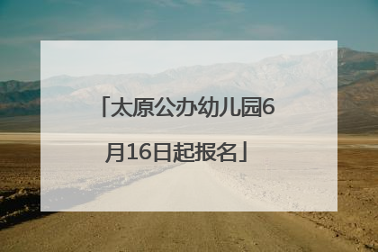 太原公办幼儿园6月16日起报名