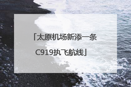 太原机场新添一条C919执飞航线