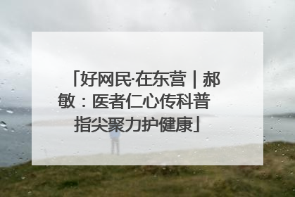 好网民·在东营｜郝敏：医者仁心传科普 指尖聚力护健康