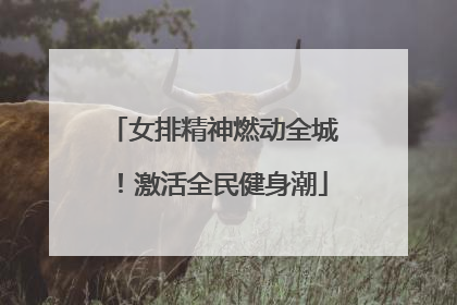女排精神燃动全城！激活全民健身潮