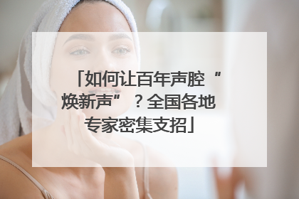 如何让百年声腔“焕新声”？全国各地专家密集支招