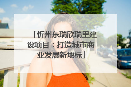 忻州东瑞欣瑞里建设项目：打造城市商业发展新地标