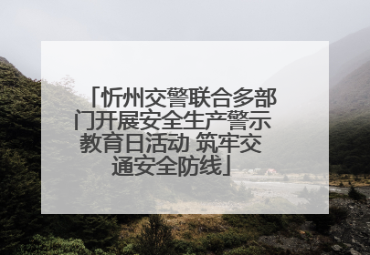 忻州交警联合多部门开展安全生产警示教育日活动 筑牢交通安全防线